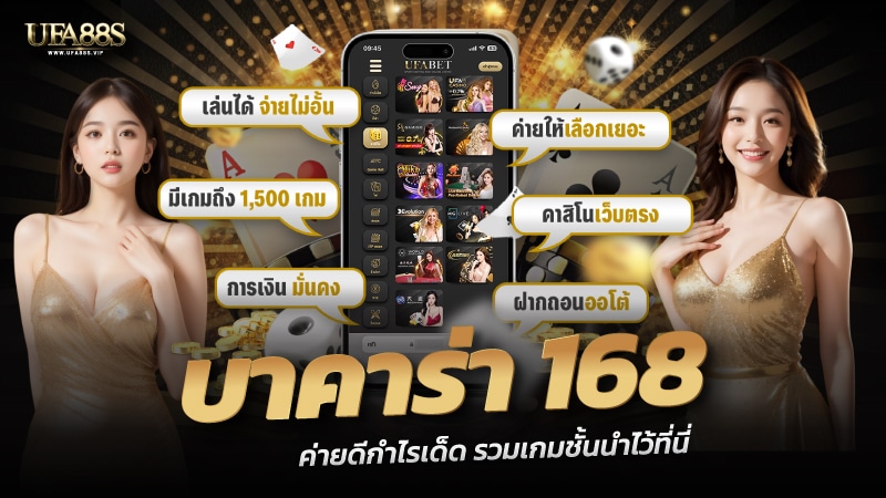 บาคาร่า168