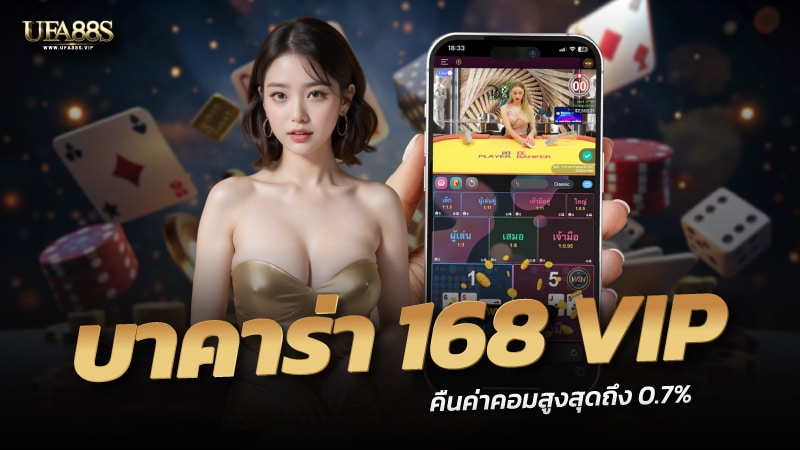 บาคาร่า168