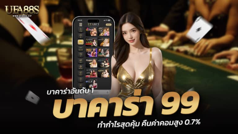 บาคาร่า99