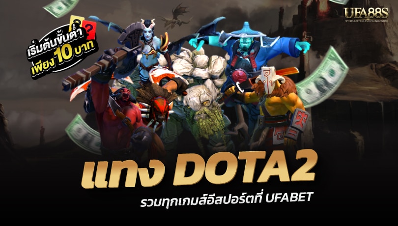 แทงDOTA2