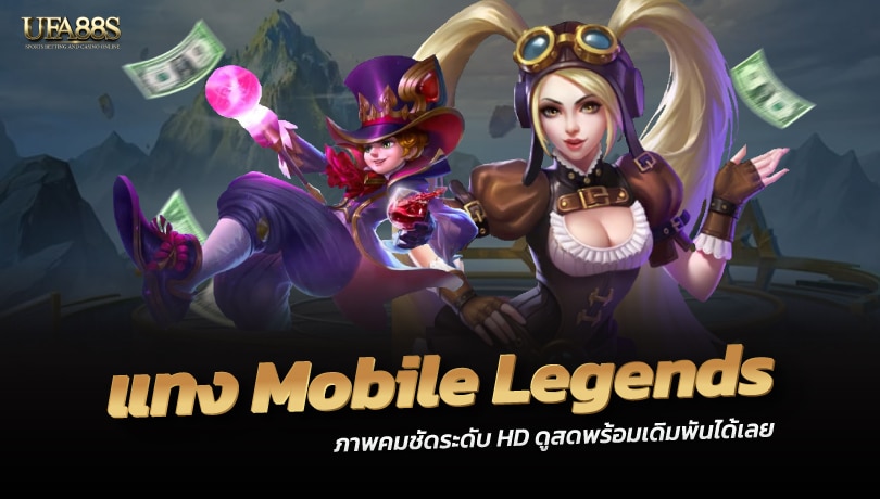 แทงMobile Legends