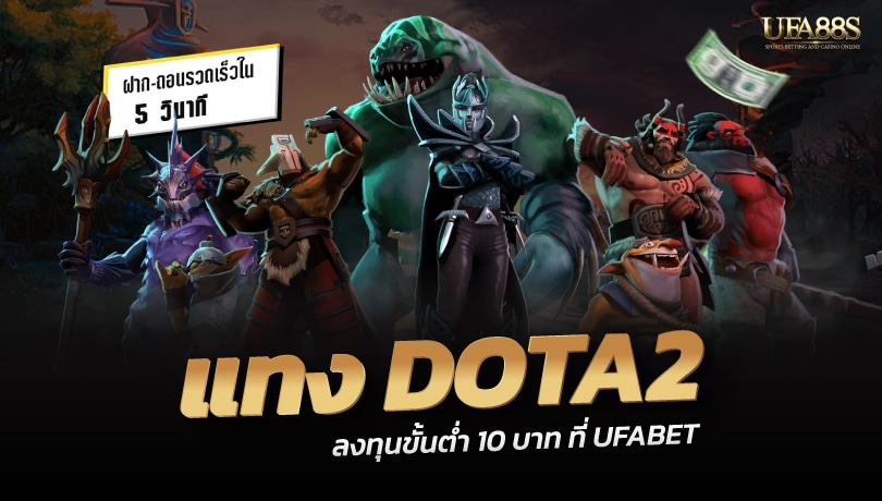 แทงDOTA2