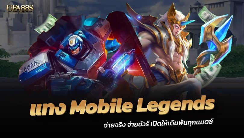 แทงMobile Legends