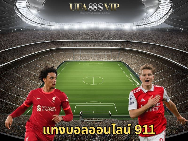 แทงบอลออนไลน์ 911