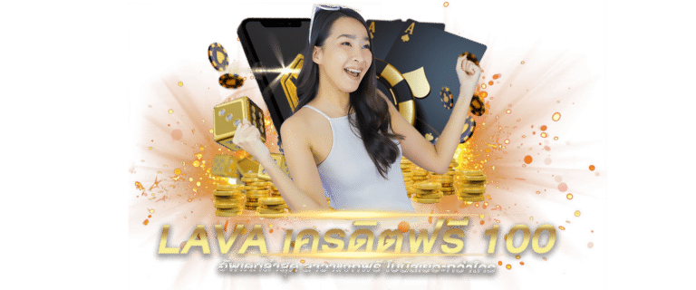 lavaเครดิตฟรี