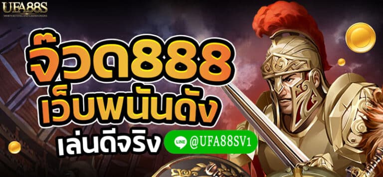 จ๊วด888