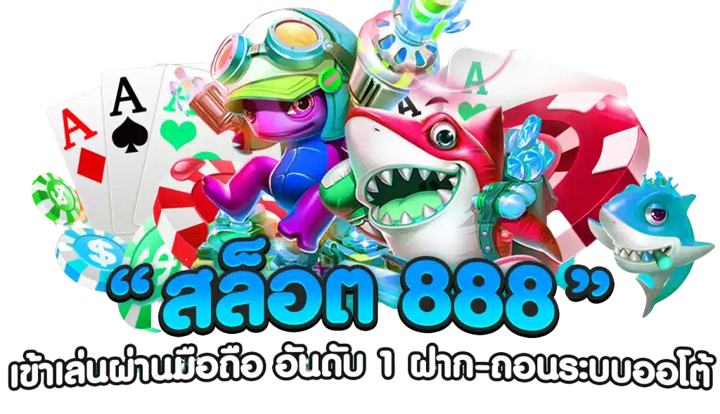 สล็อต888เว็บตรง